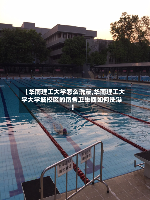 【华南理工大学怎么洗澡,华南理工大学大学城校区的宿舍卫生间如何洗澡】-第3张图片