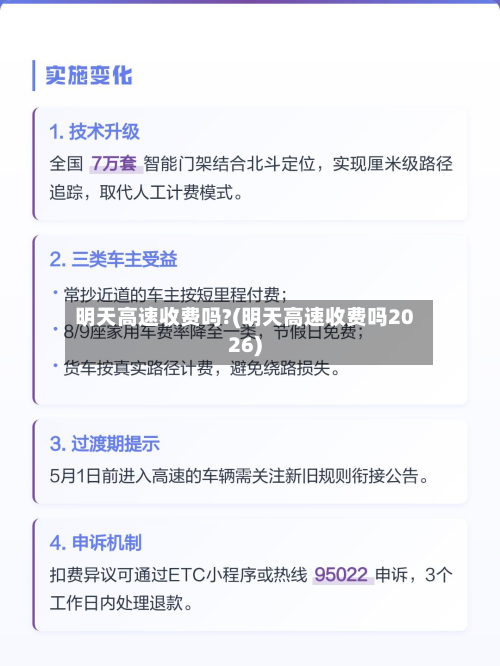 明天高速收费吗?(明天高速收费吗2026)-第2张图片