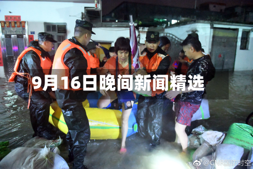 9月16日晚间新闻精选-第2张图片