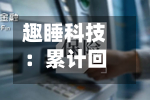 趣睡科技：累计回购697632股，回购方案实施完毕-第1张图片