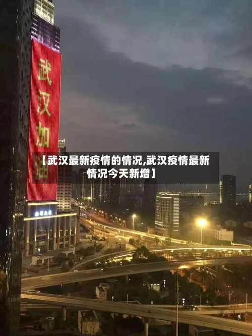 【武汉最新疫情的情况,武汉疫情最新情况今天新增】