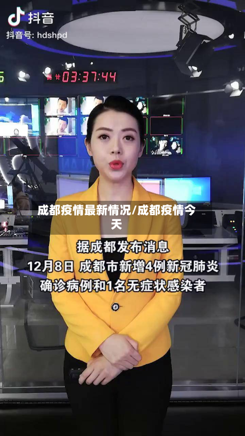 成都疫情最新情况/成都疫情今天