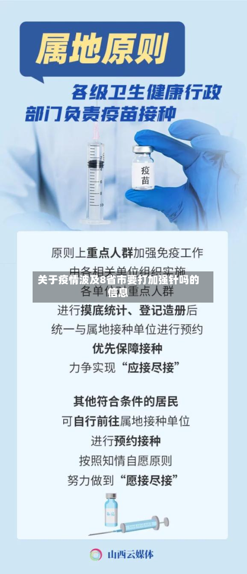 关于疫情波及8省市要打加强针吗的信息