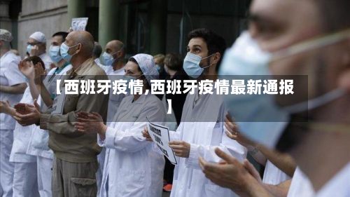 【西班牙疫情,西班牙疫情最新通报】