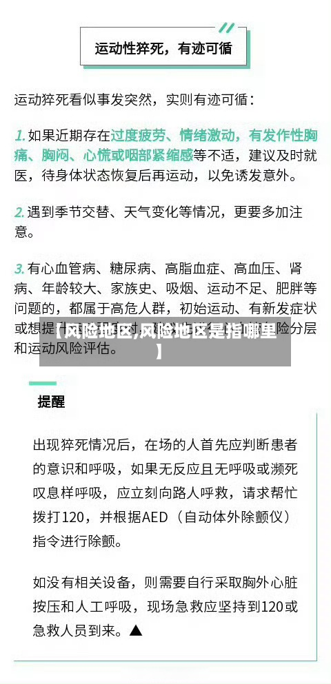 【风险地区,风险地区是指哪里】-第3张图片