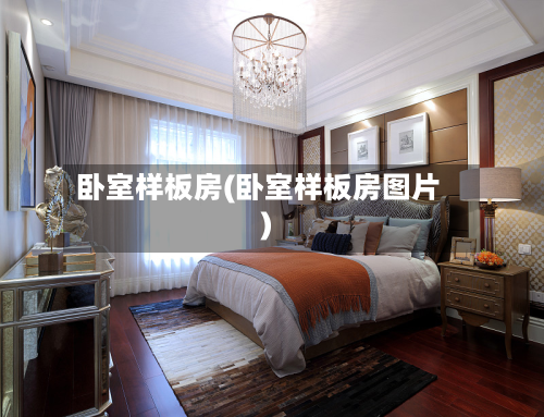 卧室样板房(卧室样板房图片)-第2张图片
