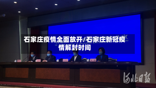 石家庄疫情全面放开/石家庄新冠疫情解封时间-第2张图片