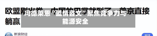 冯德莱恩“盟情咨文”聚焦竞争力与能源安全-第2张图片