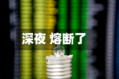 深夜 熔断了-第3张图片