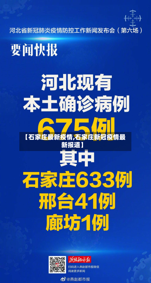 【石家庄最新疫情,石家庄新冠疫情最新报道】