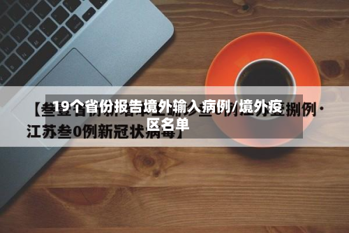 19个省份报告境外输入病例/境外疫区名单-第3张图片