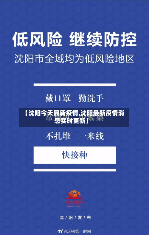 【沈阳今天最新疫情,沈阳最新疫情消息实时更新】