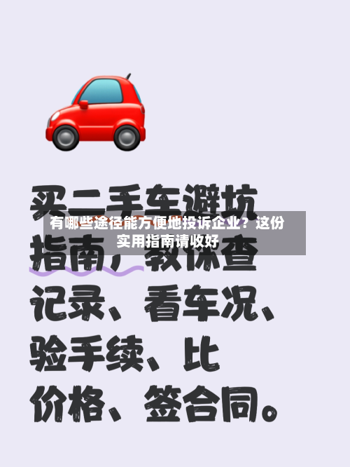 有哪些途径能方便地投诉企业？这份实用指南请收好-第2张图片