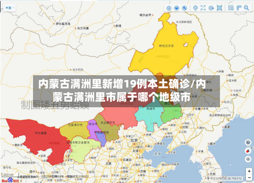 内蒙古满洲里新增19例本土确诊/内蒙古满洲里市属于哪个地级市