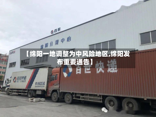 【绵阳一地调整为中风险地区,绵阳发布重要通告】