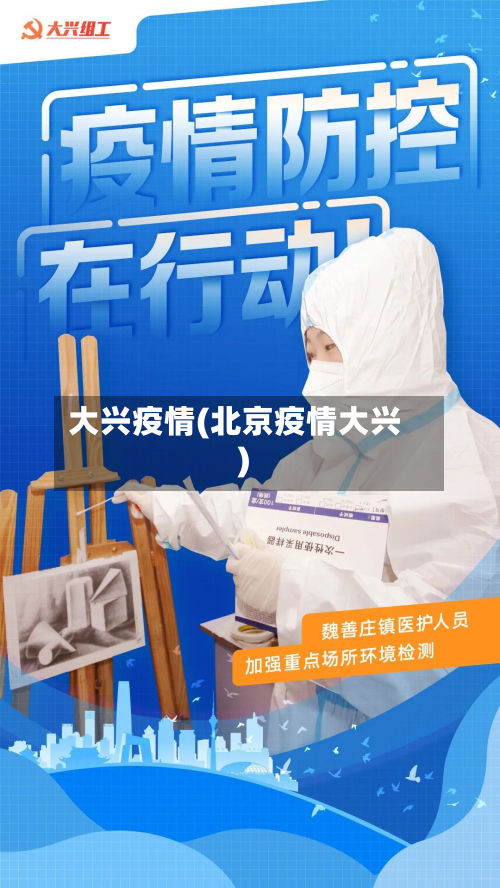 大兴疫情(北京疫情大兴)-第2张图片