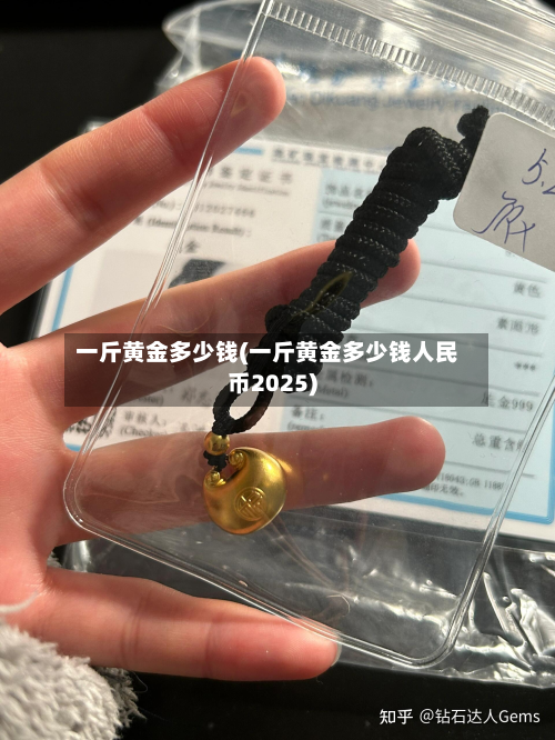 一斤黄金多少钱(一斤黄金多少钱人民币2025)
