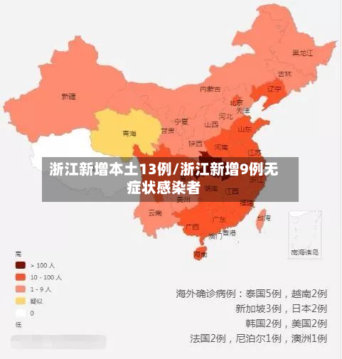 浙江新增本土13例/浙江新增9例无症状感染者