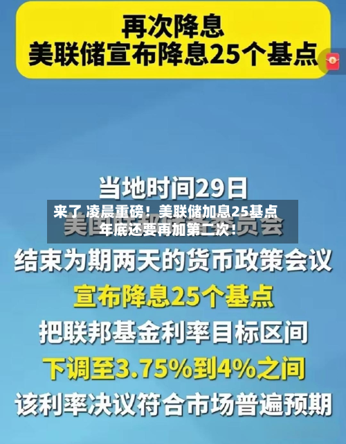来了 凌晨重磅！美联储加息25基点 年底还要再加第二次！