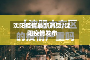 沈阳疫情最新消息/沈阳疫情发布