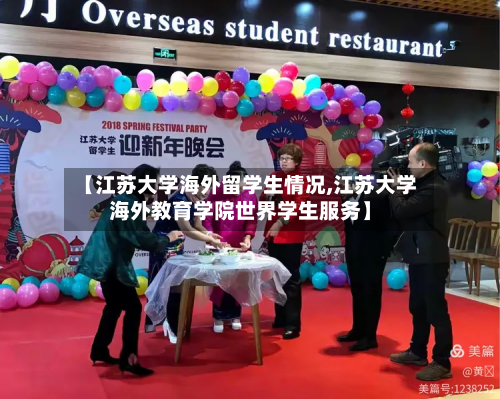 【江苏大学海外留学生情况,江苏大学海外教育学院世界学生服务】-第2张图片