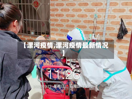 【漯河疫情,漯河疫情最新情况】-第2张图片