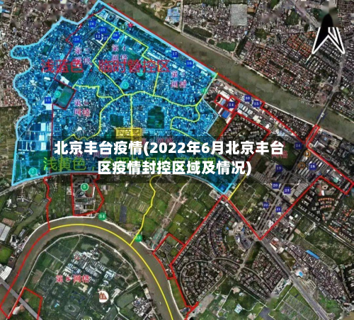 北京丰台疫情(2022年6月北京丰台区疫情封控区域及情况)-第3张图片