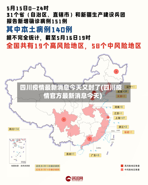 四川疫情最新消息今天又封了(四川疫情官方最新消息今天)-第2张图片