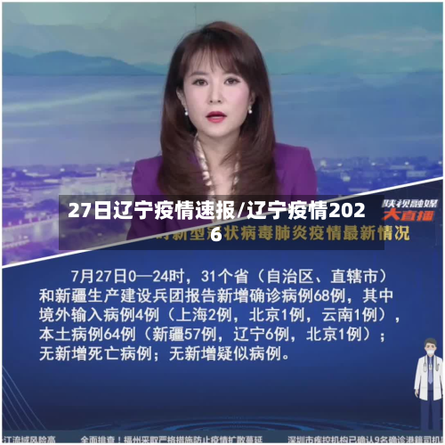 27日辽宁疫情速报/辽宁疫情2026