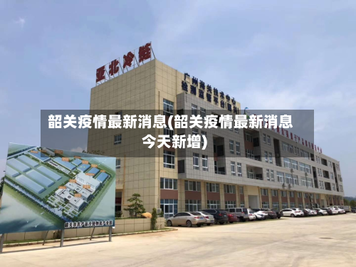 韶关疫情最新消息(韶关疫情最新消息今天新增)