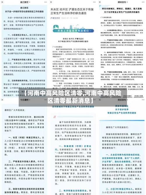【河南中高风险区清零,河南中高风险区清零最新消息】