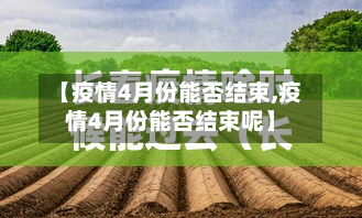 【疫情4月份能否结束,疫情4月份能否结束呢】-第2张图片