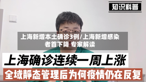 上海新增本土确诊3例/上海新增感染者首下降 专家解读-第2张图片