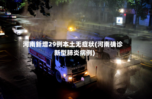 河南新增29例本土无症状(河南确诊新型肺炎病例)-第3张图片