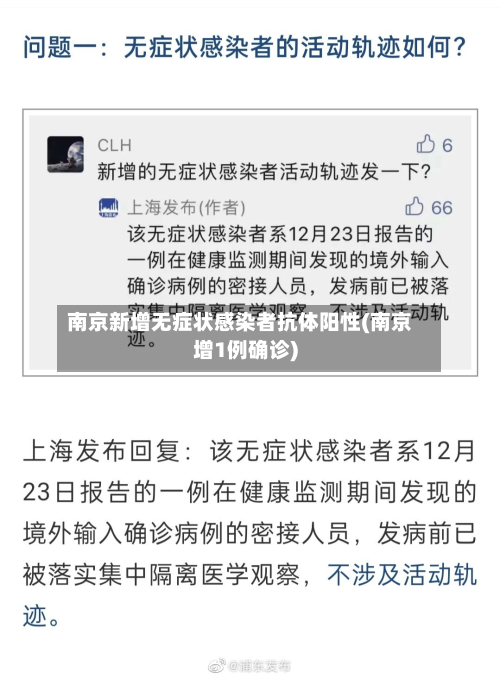 南京新增无症状感染者抗体阳性(南京增1例确诊)