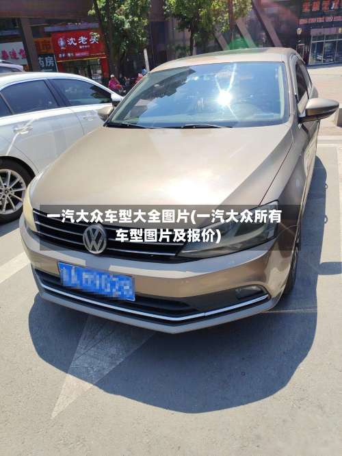一汽大众车型大全图片(一汽大众所有车型图片及报价)-第2张图片