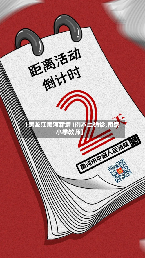 【黑龙江黑河新增1例本土确诊,南京小学教师】-第3张图片