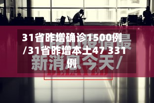 31省昨增确诊1500例/31省昨增本土47 331例-第3张图片