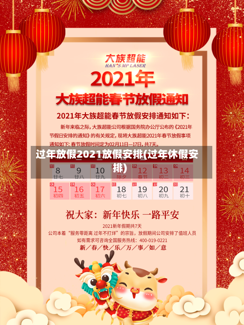 过年放假2021放假安排(过年休假安排)