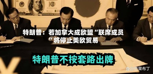 特朗普：若加拿大成欧盟“联席成员”将停止美欧贸易-第2张图片
