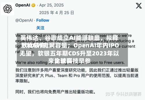 英伟达、谷歌成立AI能源联盟	，拟释放比较高100GW电网容量；OpenAI年内IPO无望，软银五年期CDS升至2023年以来比较高｜全球科技早参-第2张图片