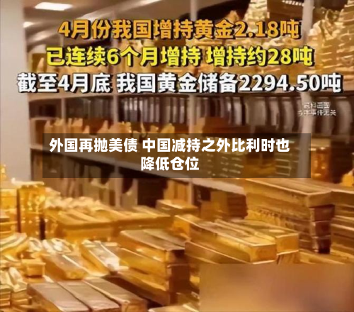 外国再抛美债 中国减持之外比利时也降低仓位