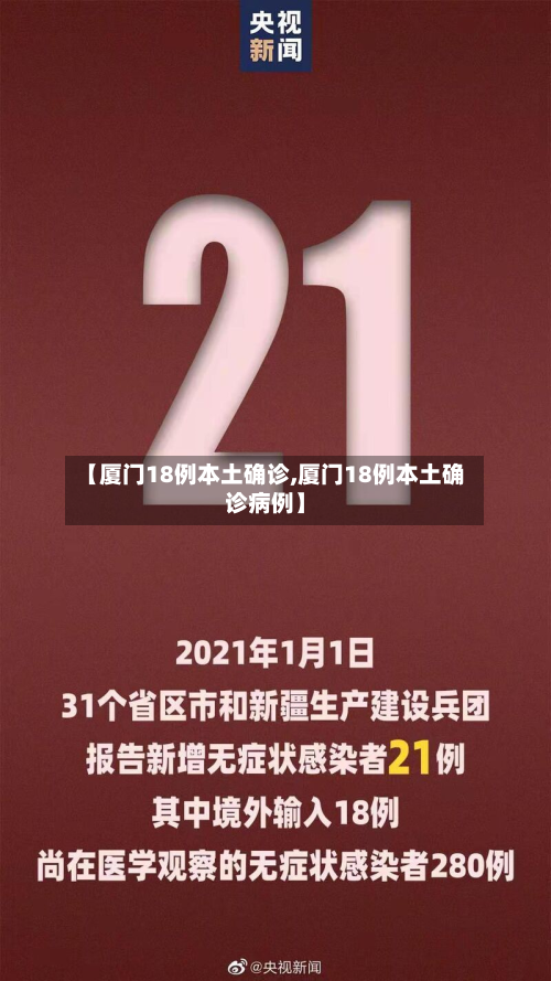 【厦门18例本土确诊,厦门18例本土确诊病例】