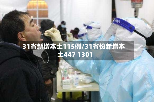 31省新增本土115例/31省份新增本土447 1301