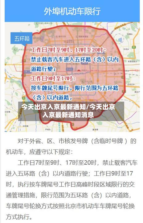 今天出京入京最新通知/今天出京入京最新通知消息-第3张图片