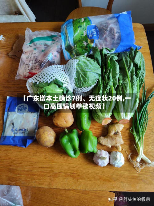 【广东增本土确诊7例、无症状20例,一口高压锅划拳歌视频】