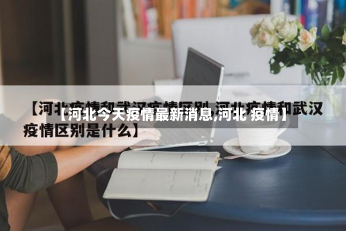 【河北今天疫情最新消息,河北 疫情】-第2张图片