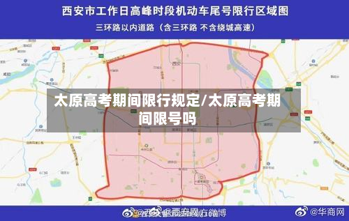 太原高考期间限行规定/太原高考期间限号吗-第3张图片
