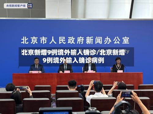 北京新增9例境外输入确诊/北京新增9例境外输入确诊病例
