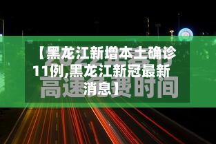 【黑龙江新增本土确诊11例,黑龙江新冠最新消息】